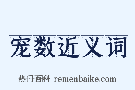 宠数近义词是什么意思的图片